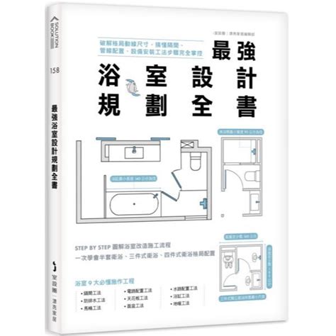 浴室配置五大原則|最強浴室設計規劃全書：破解格局動線尺寸，搞懂隔間、管線配置。